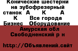 Конические шестерни на зубофрезерный станок 5А342, 5К328, 53А50, 5К32. - Все города Бизнес » Оборудование   . Амурская обл.,Свободненский р-н